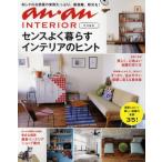 センスよく暮らすインテリアのヒント an・an INTERIOR