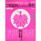 大人女子のわがままをかなえるご利益別ピンポイント神社 首都圏編
