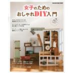 女子のためのおしゃれDIY入門 ナチュラルテイストの家具作りにチャレンジ!