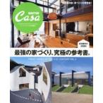 最強の家づくり、究極の参考書。 特別保存版・家づくりの参考書!