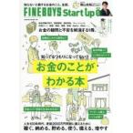 FINEBOYS Start up 0お金のことがわかる本 庶民派FP横山光昭が教えてくれた家計の見直し方