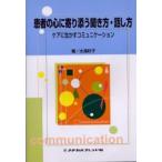 患者の心に寄り添う聞き方・話し方 ケアに生かすコミュニケーション