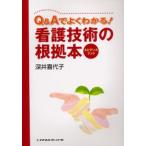 Q＆Aでよくわかる!看護技術の根拠本 エビデンス・ブック