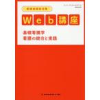 看護師国試対策Web講座基礎看護学 看護の統合と実践