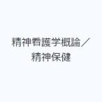 精神看護学概論／精神保健