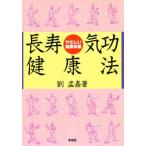 長寿気功健康法 やさしい健康体操
