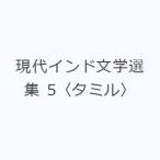 現代インド文学選集 5〈タミル〉