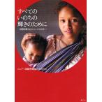 すべてのいのちの輝きのために 国際保健NGO・シェアの25年