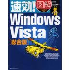 速効!図解Windows Vista 総合版