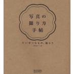 写真の撮り方手帖 たいせつなもの、撮ろう