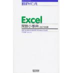 Excel関数小事典 2007対応版 2007＆2003＆2002対応Windows Vista版