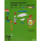 mountain mountainの切り紙・モビールBOOK How to make and Parts