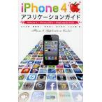 iPhone4アプリケーションガイド