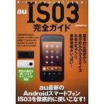 au IS03完全ガイド au最新のAndroidスマートフォンIS03を徹底的に使いこなす!