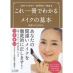 人気メイクサロン「MAMEW」が教えるこれ一冊でわかるメイクの基本 All About Make Up Method