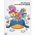 WordPressをちゃんと使うための教科書