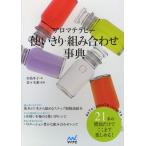 アロマテラピー使いきり・組み合わせ事典 21本の精油だけでここまで楽しめる!