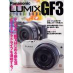 Panasonic LUMIX GF3 START BOOK かんたん操作でGF3を使いこなす!