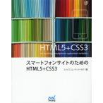 スマートフォンサイトのためのHTML5＋CSS3