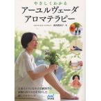 やさしくわかるアーユルヴェーダアロマテラピー