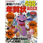 速効!パソコン年賀状 2013