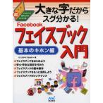 Yahoo! Yahoo!ショッピング(ヤフー ショッピング)大きな字だからスグ分かる!フェイスブック入門 基本のキホン編