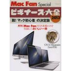 Mac Fan Specialビギナーズ大全 「脱!マック初心者」の決定版 2013