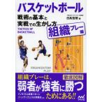 バスケットボール戦術の基本と実戦での生かし方 組織プレー編