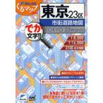 東京23区市街道路地図 でか文字!!