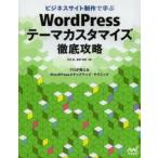 ビジネスサイト制作で学ぶWordPress「テーマカスタマイズ」徹底攻略 プロが教えるWordPressステップアップ・テクニック