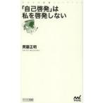 「自己啓発」は私を啓発しない