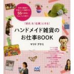 ハンドメイド雑貨のお仕事BOOK 「好き」を「仕事」にする!