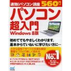 パソコン超入門 Windows 8版