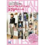 人気サロンスタッフから学ぶカジュアルファッション370のルール CASUAL FASHION RULES