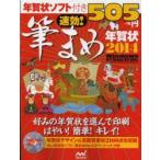 速効!筆まめ年賀状 年賀状ソフト付き 2014