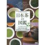 日本茶の図鑑 全国の日本茶119種と日本茶を楽しむための基礎知識