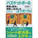 バスケットボール戦術の基本と実戦での生かし方 オフボール編