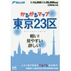 かるがるマップ東京23区