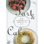 タルトとケーキ 12カ月の季節の果物をうんと楽しむ