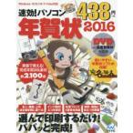 速効!パソコン年賀状 年賀状ソフト付き 2016