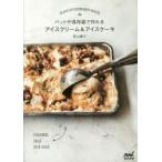 バットや保存袋で作れるアイスクリーム＆アイスケーキ