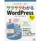 はじめの一歩!サクサクわかるWordPress
