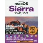 macOS Sierraマスターブック
