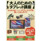 大人のためのタブレット講座 Androidタブレット入門＆使いこなしガイド タブレットを便利に楽しく使いこなそう!