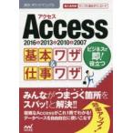 Access基本ワザ＆仕事ワザ 2016＆2013＆2010＆2007