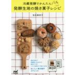 冷蔵発酵でかんたん!発酵生地の焼き菓子レシピ