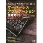 Amazon Web Servicesを使ったサーバーレスアプリケーション開発ガイド