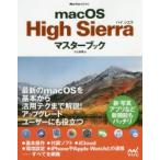 macOS High Sierraマスターブック