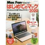はじめてのマック Windowsとは違うMacのキホン 2020