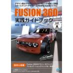 FUSION 360実践ガイドブック